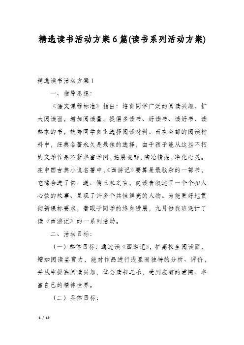 精选读书活动方案6篇(读书系列活动方案)