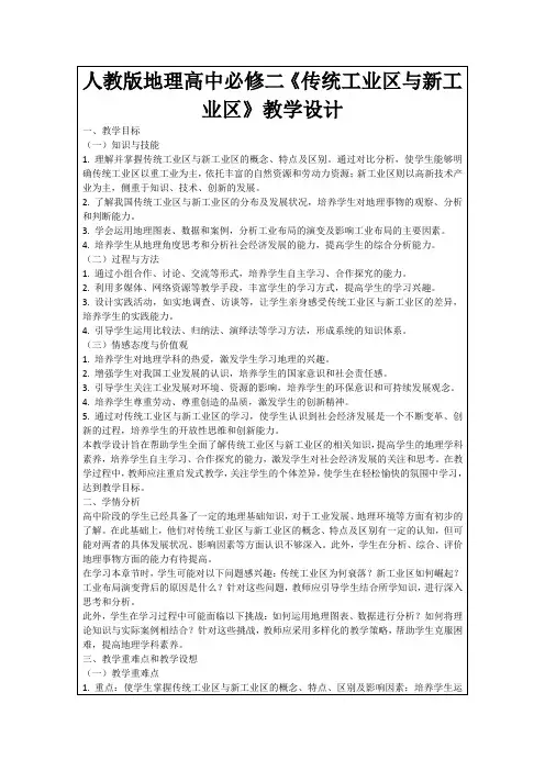 人教版地理高中必修二《传统工业区与新工业区》教学设计
