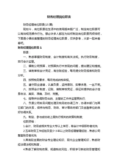 财务经理岗位职责（15篇）