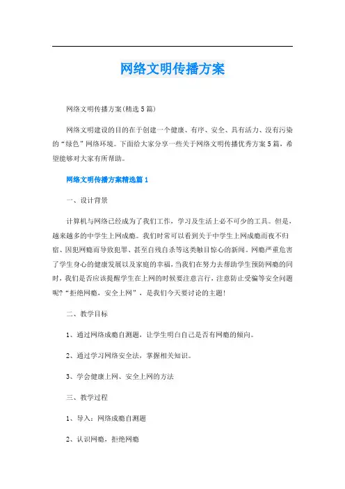 网络文明传播方案