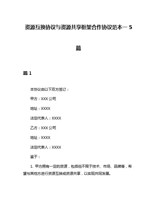 资源互换协议与资源共享框架合作协议范本一5篇