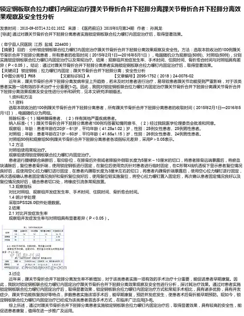 锁定钢板联合拉力螺钉内固定治疗踝关节骨折合并下胫腓分离踝关节