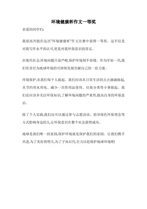 环境健康杯作文一等奖