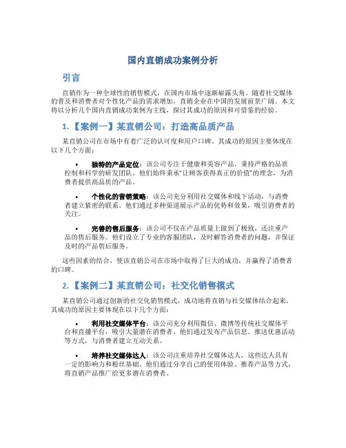 国内直销成功案例分析