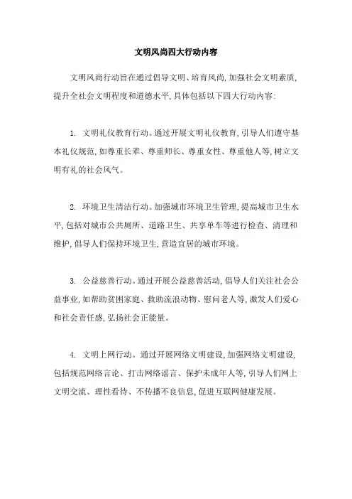 文明风尚四大行动内容