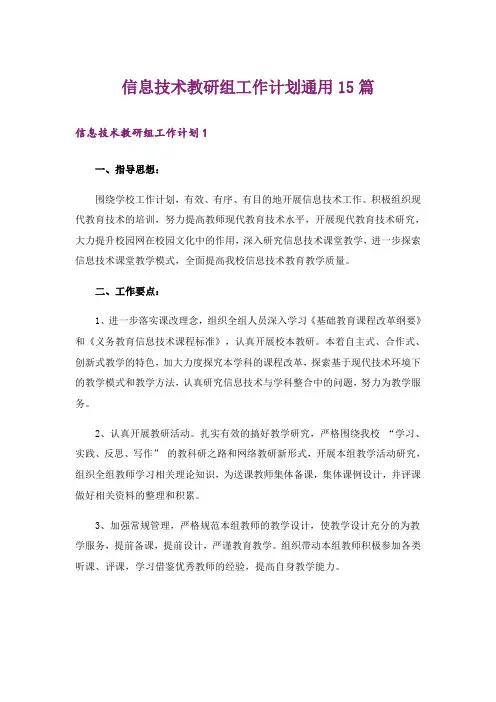 信息技术教研组工作计划通用15篇
