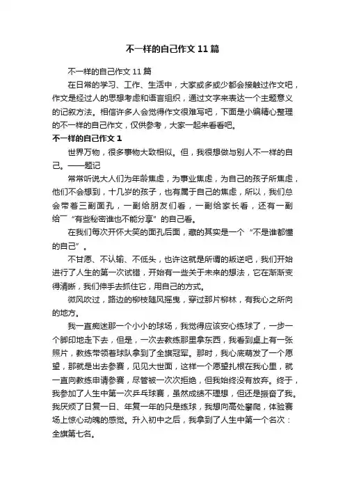 不一样的自己作文11篇