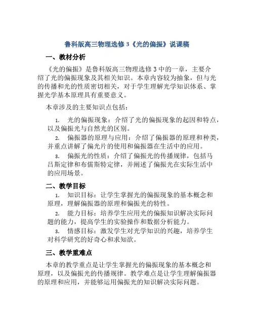 鲁科版高三物理选修3《光的偏振》说课稿