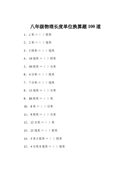 八年级物理长度单位换算题100道