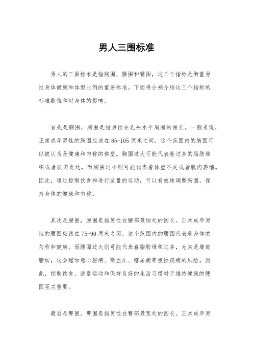 男人三围标准