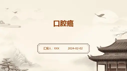 口腔癌演示课件