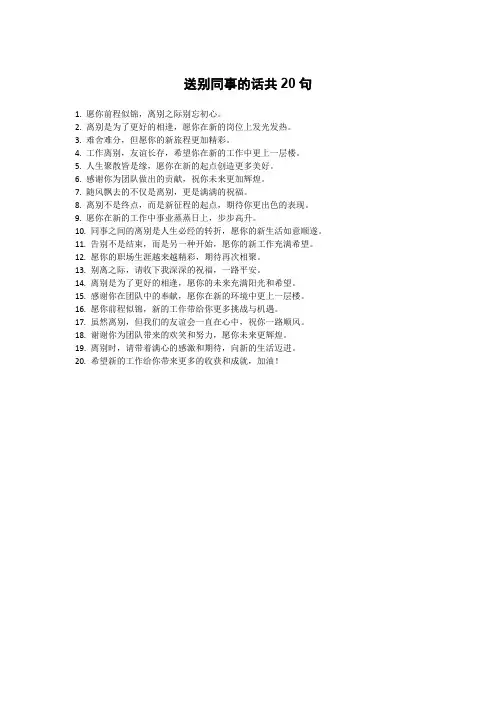 送别同事的话