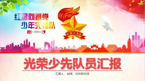 红星向着党中国少年先锋队总结汇报计划专用教育培训PPT模板