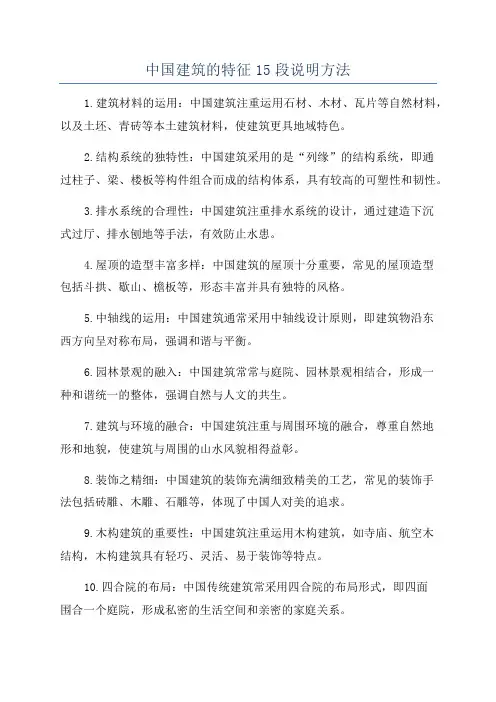 中国建筑的特征15段说明方法