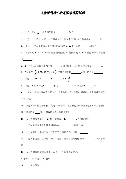 2020备战小升初六年级下册数学  小升初数学模拟试卷 含答案解析