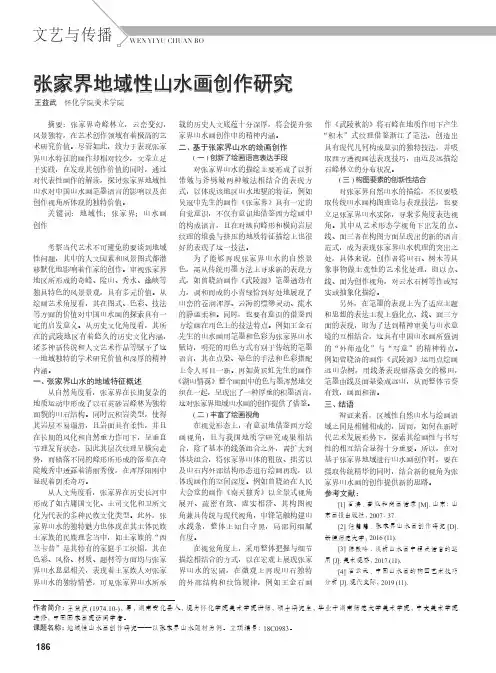 张家界地域性山水画创作研究