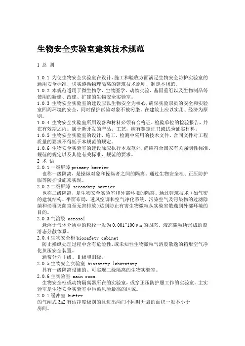 完整版生物安全实验室建筑技术规范