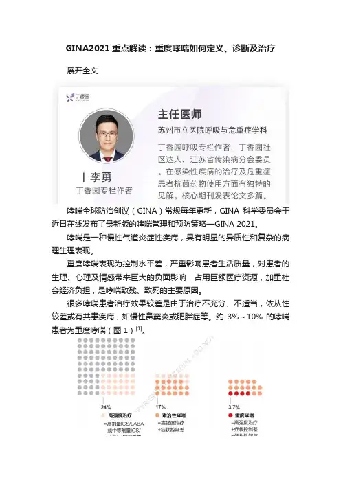 GINA2021重点解读：重度哮喘如何定义、诊断及治疗