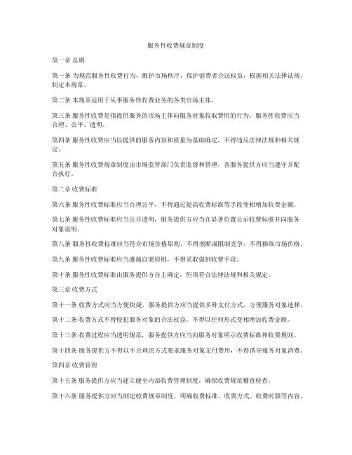 服务性收费规章制度