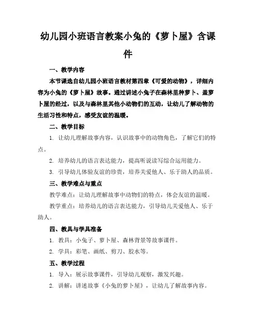 幼儿园小班语言教案小兔的《萝卜屋》含课件