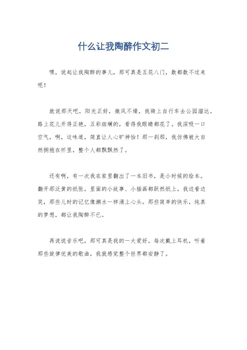 什么让我陶醉作文初二