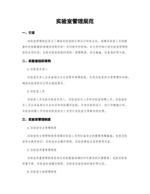 实验室管理规范