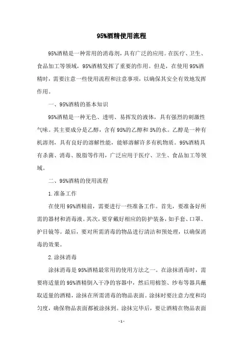 95%酒精使用流程