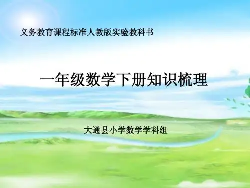 数学一年级下知识树_2(1) (1)