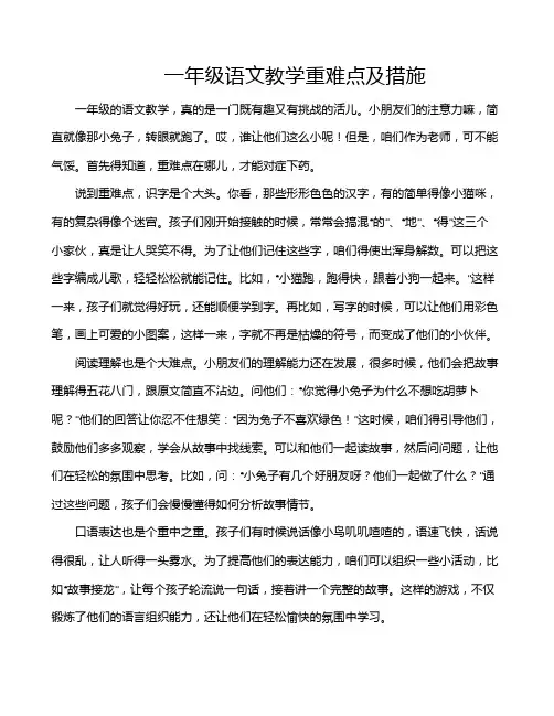 一年级语文教学重难点及措施