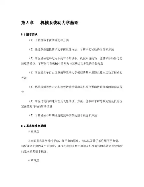 机械系统动力学基础