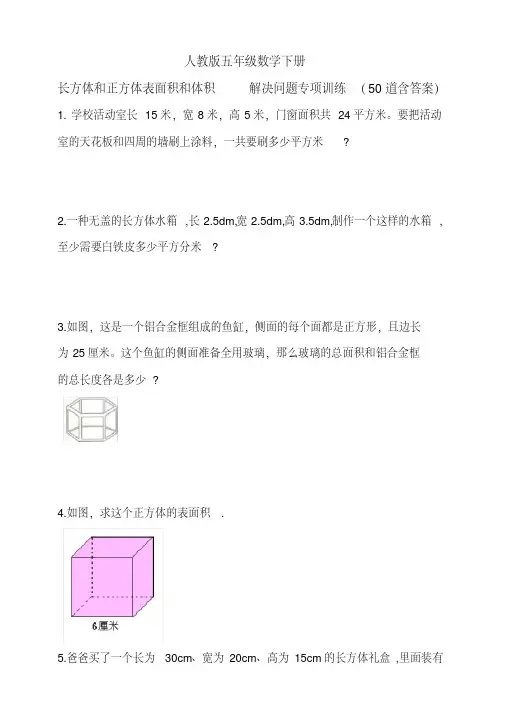 【最新教案题库】人教版五年级数学下册长方体和正方体表面积和体积解决问题专项训练1(50道含答案)