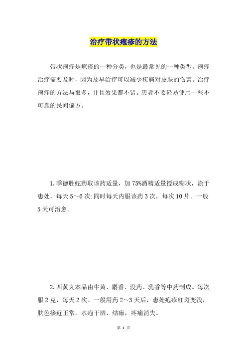 治疗带状疱疹的方法