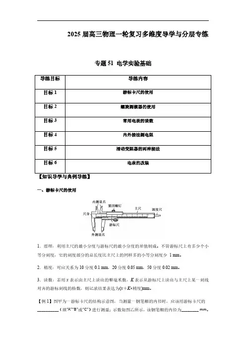 专题51 电学实验基础-2025版高三物理一轮复习多维度导学与分层专练