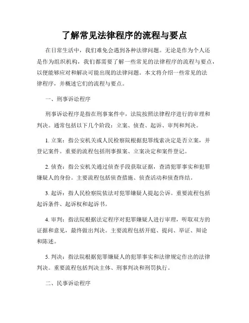 了解常见法律程序的流程与要点