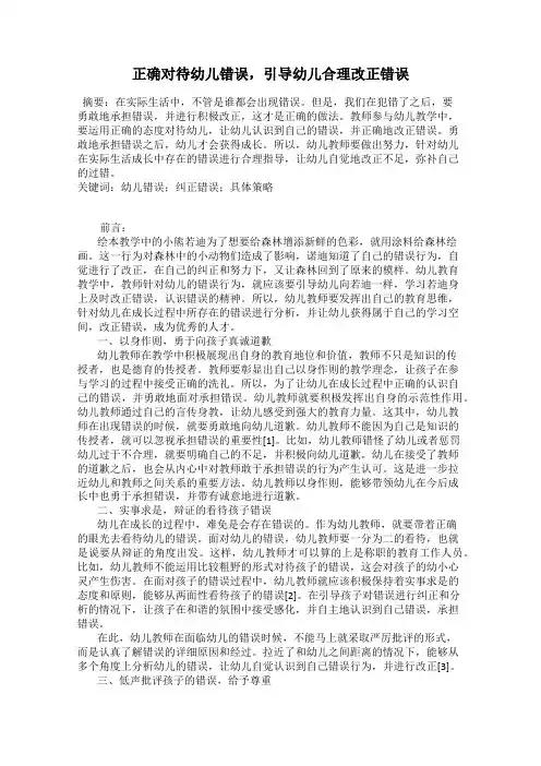 正确对待幼儿错误,引导幼儿合理改正错误