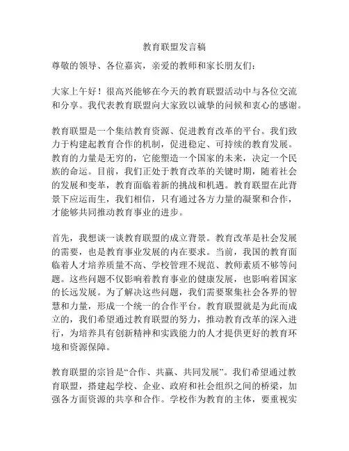 教育联盟发言稿