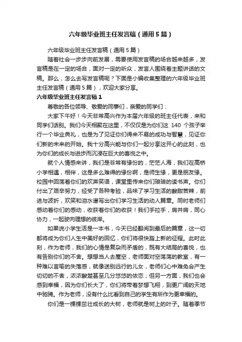六年级毕业班主任发言稿（通用5篇）