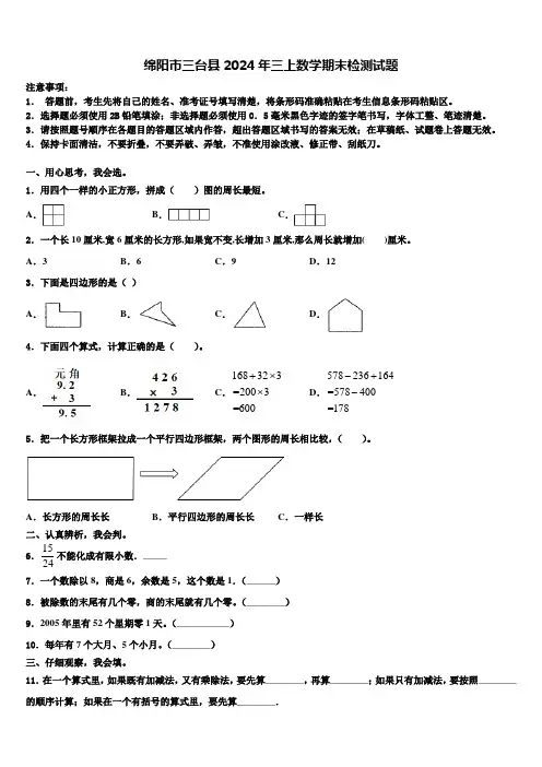 绵阳市三台县2024年三上数学期末检测试题含解析