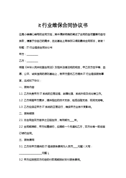 it行业维保合同协议书