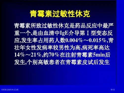 青霉素过敏性休克急救