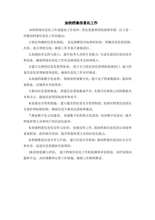 加快档案信息化工作