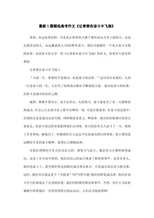 最新5篇精选高考作文《让青春在奋斗中飞扬》