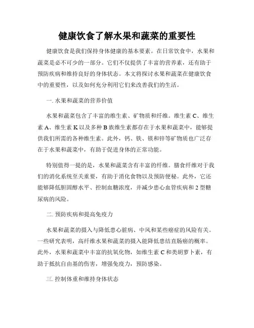 健康饮食了解水果和蔬菜的重要性