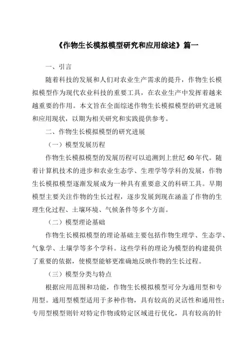 《2024年作物生长模拟模型研究和应用综述》范文