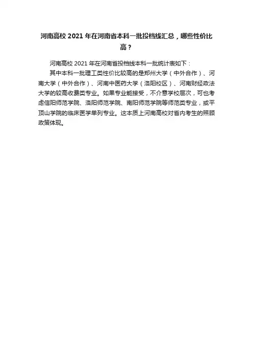河南高校2021年在河南省本科一批投档线汇总，哪些性价比高？