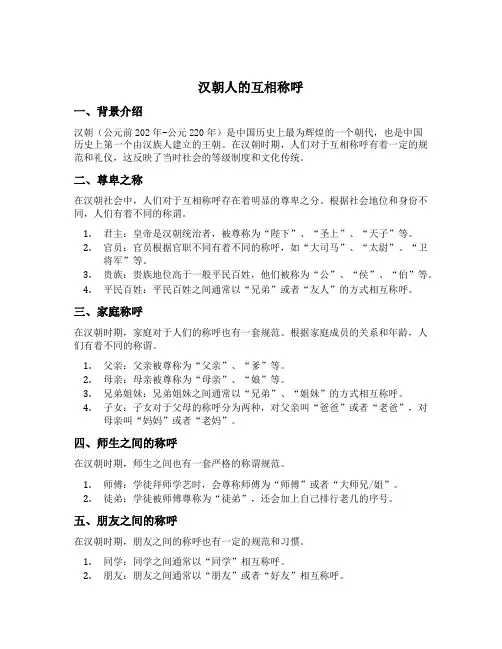 汉朝人的互相称呼