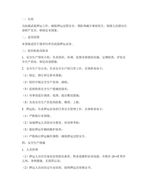武装押运安全生产预案