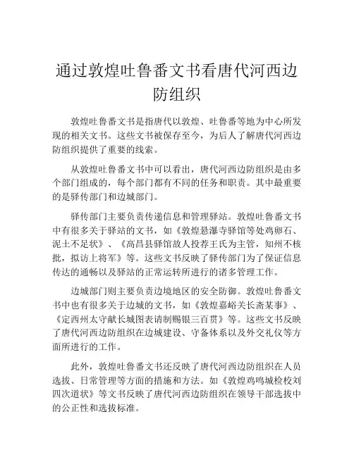 通过敦煌吐鲁番文书看唐代河西边防组织