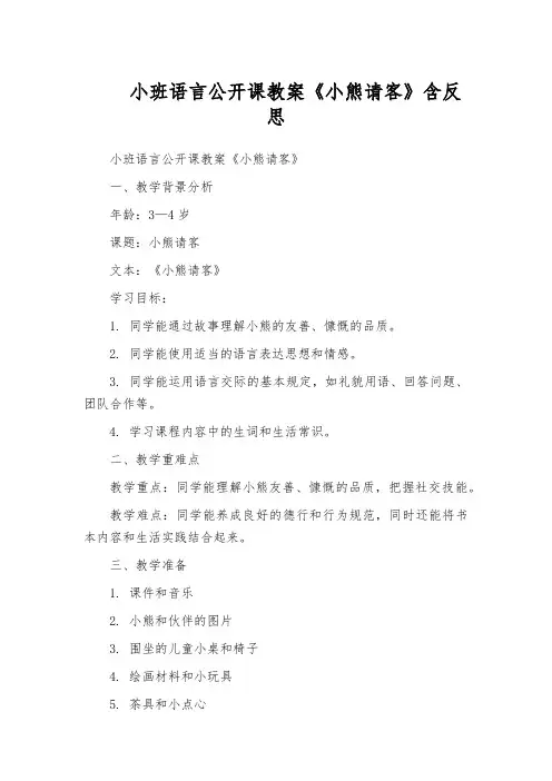 小班语言公开课教案《小熊请客》含反思