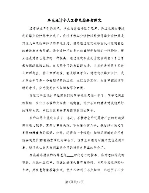毕业设计个人工作总结参考范文（5篇）